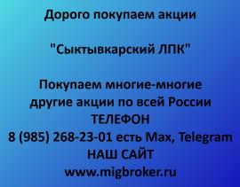 Покупаем акции Сыктывкарский ЛПК. Оплата сразу Лучшая цена...