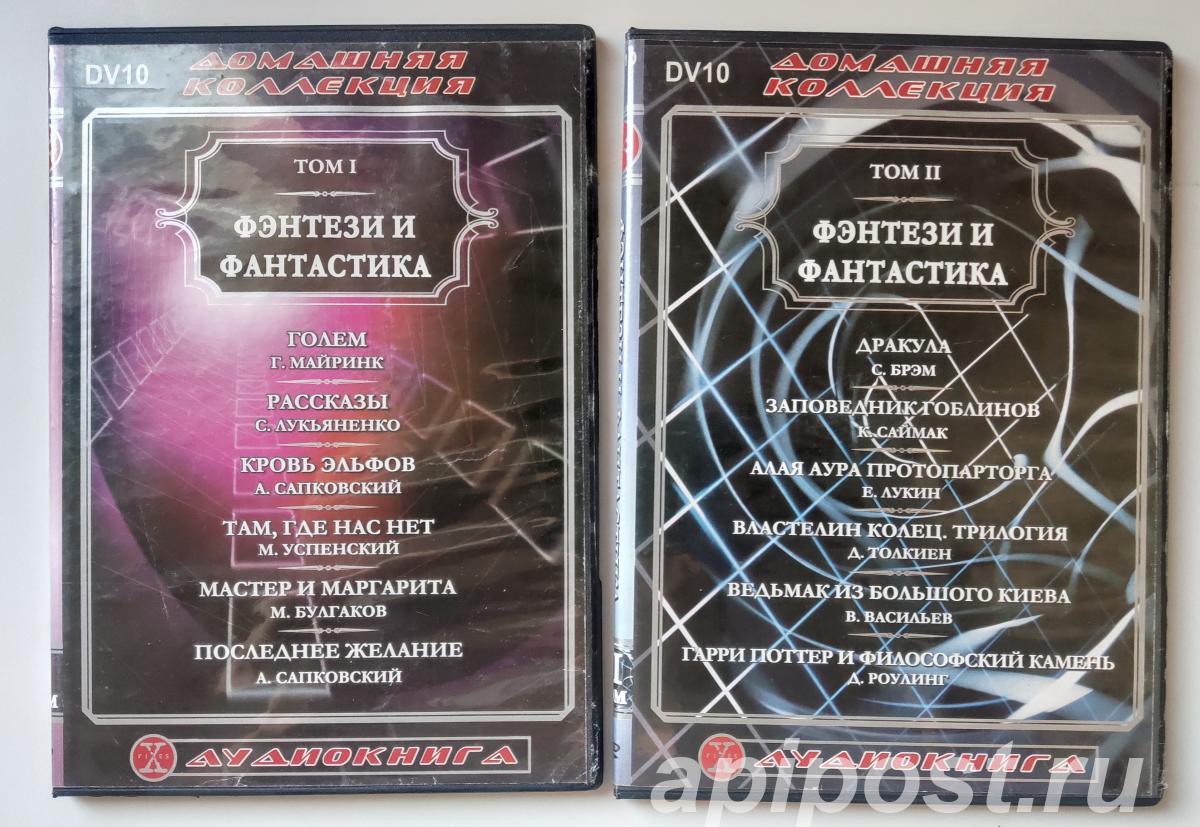 Фэнтази и Фантастика - Том 1 и 2 2 DVD - Москва