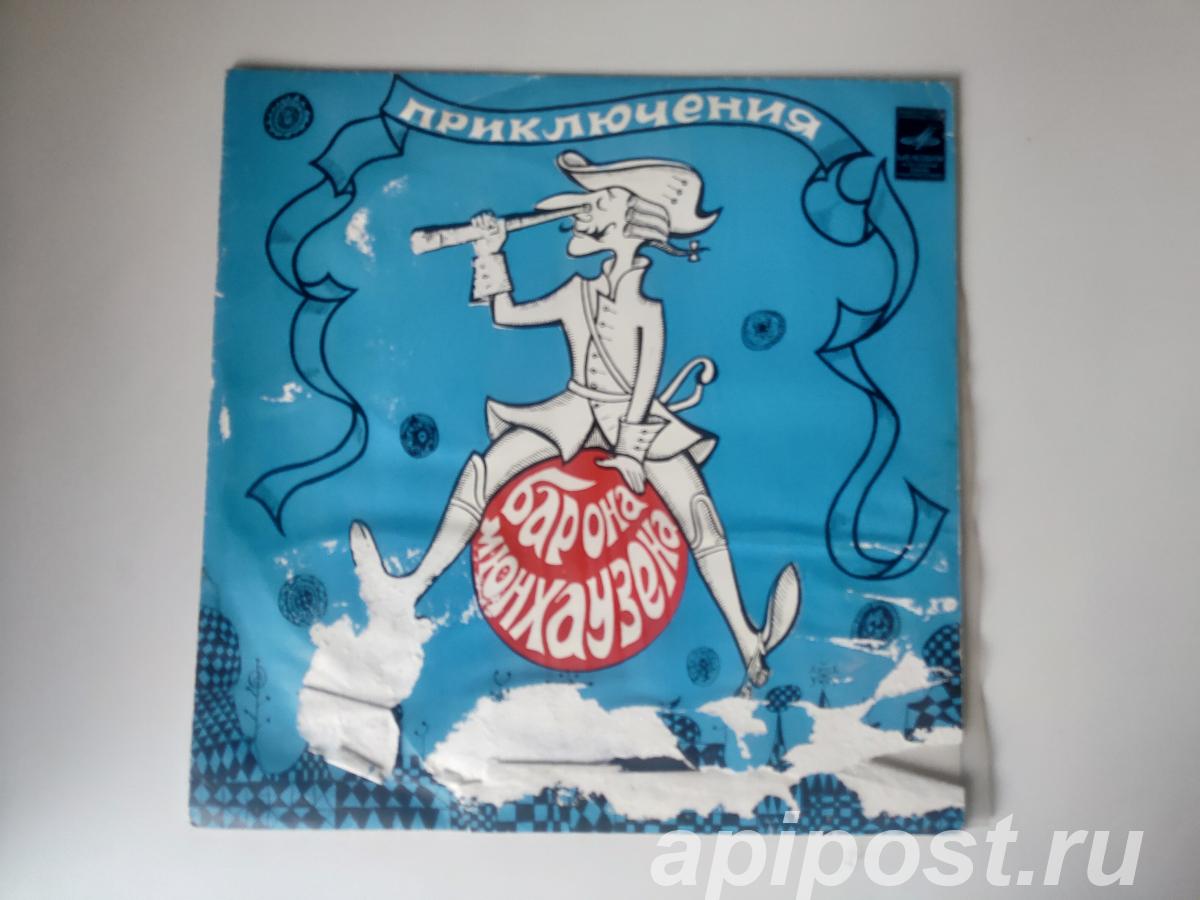 Э. Распе. Приключения Барона Мюнхаузена 1980 - Москва