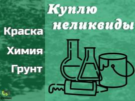 Скупка, приемка краски, ЛКМ, химии, герметиков неликвиды