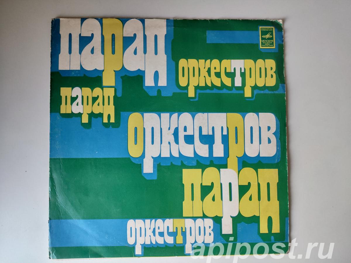 Orchestra Parade Парад Оркестров 1977 - Москва