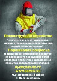 Пескоструйная обработка