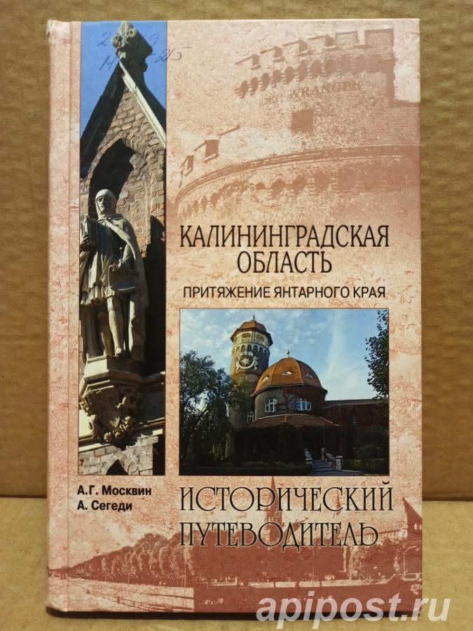 Калининградская область - Исторический путеводитель. 2011.