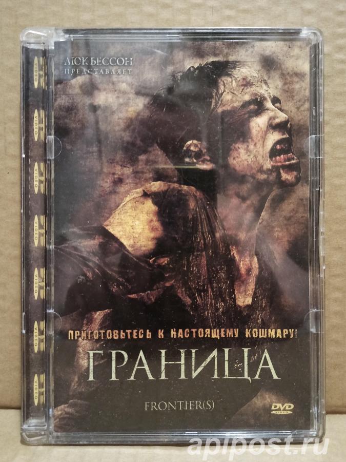 DVD Граница. Франция. Ужасы. 2007 Fronti re s