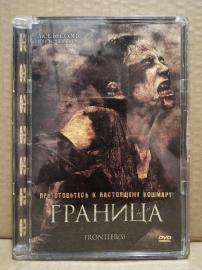 DVD Граница. Франция. Ужасы. 2007 Fronti re s
