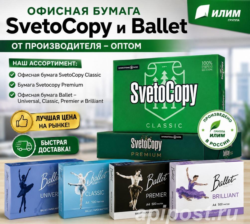 Офисная бумага Svetocopy и Ballet от производителя - оптом - Москва