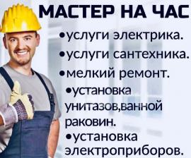 Мастер на час, любые работы.