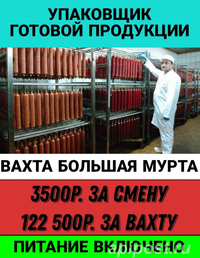 Упаковщики готовой продукции на мясокомбинат - Красноярск