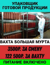 Упаковщики готовой продукции на мясокомбинат
