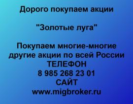 Покупаем акции Золотые луга. Оплата сразу Лучшая цена акций