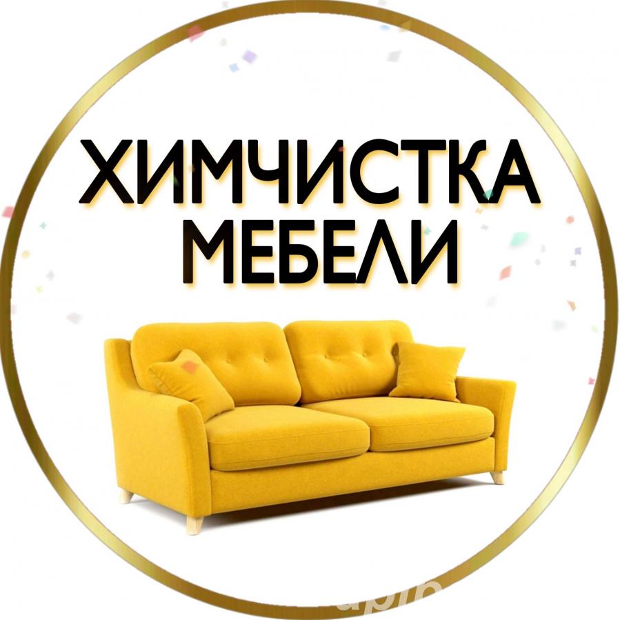 Химчистка мягкой мебели на дому в Хабаровске