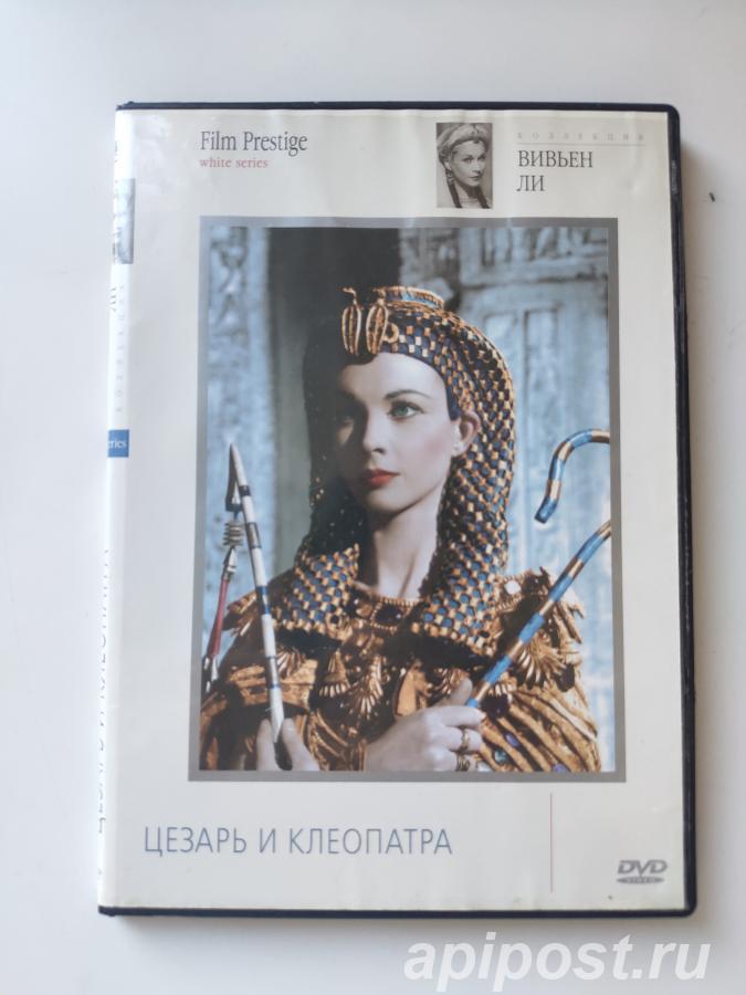 Цезарь и Клеопатра Caesar and Cleopatra 1945 - Москва