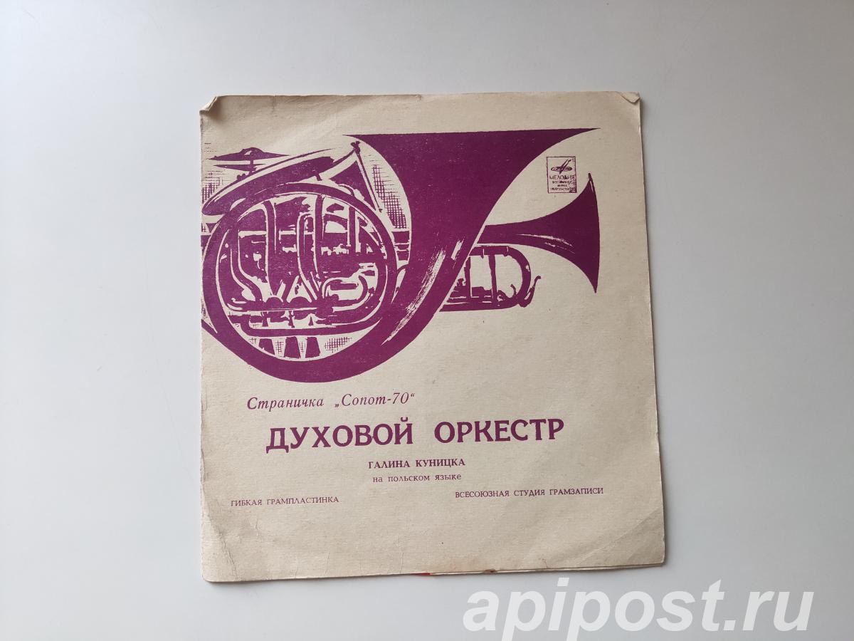 Halina Kunicka Галина Куницка. Духовой Оркестр 1971 Red Lp - Москва