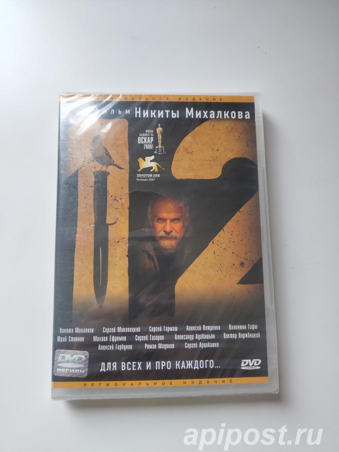 12 Двенадцать 2007 Запечатан - Москва