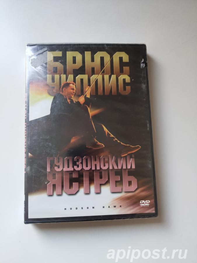 Гудзонский ястреб Hudson Hawk 1991 Запечатан. Брюс Уиллис - Москва