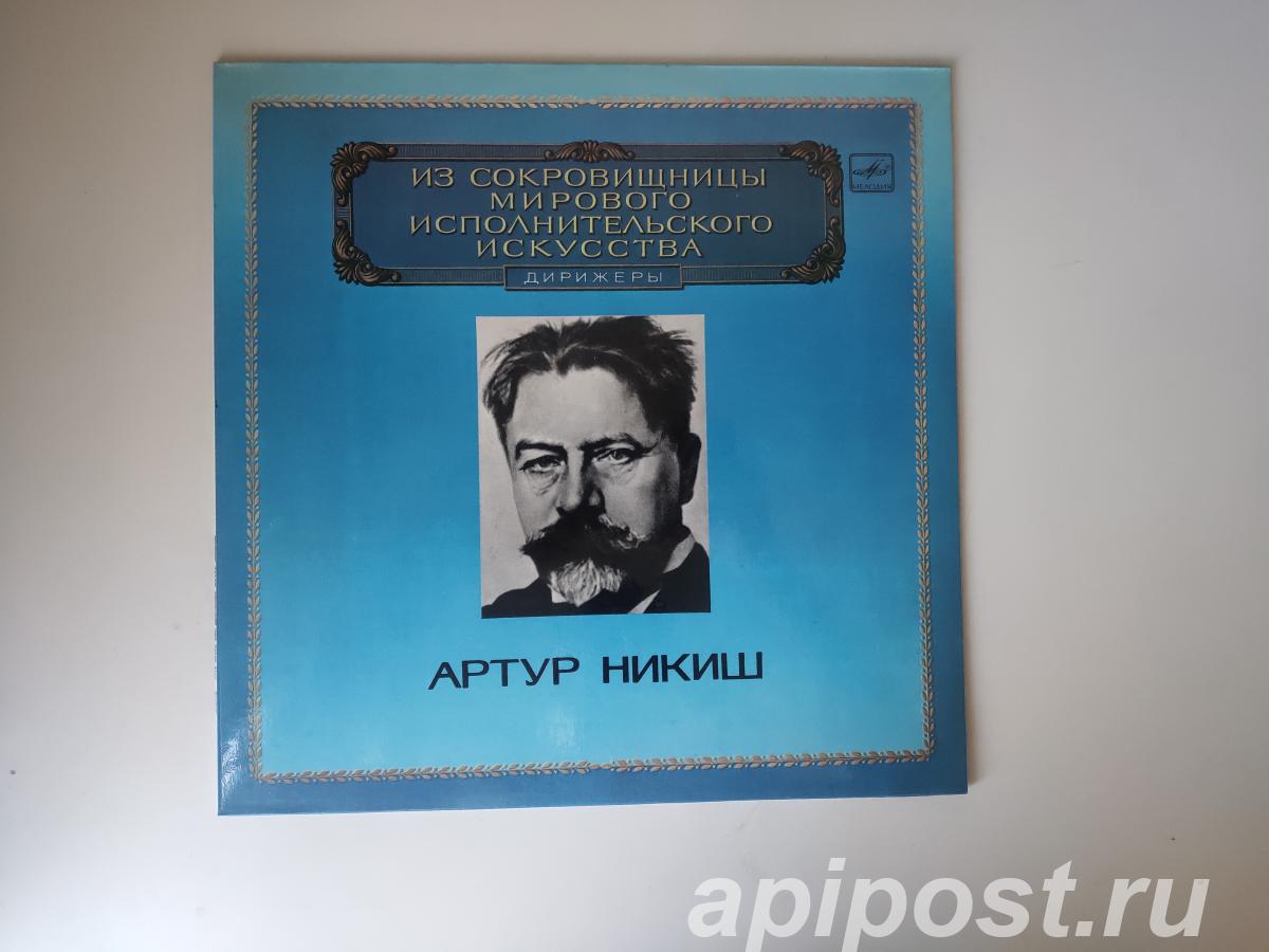 Arthur Nikisch Артур Никиш. Дирижер 1983