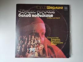 Юрий Шерлинг. Чёрная Уздечка Белой Кобылице. 1981 USSR 2 Lp...