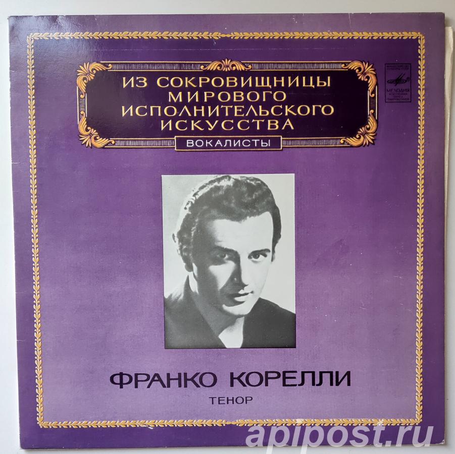 Franco Corelli Франко Корелли. Тенор 1983 - Москва