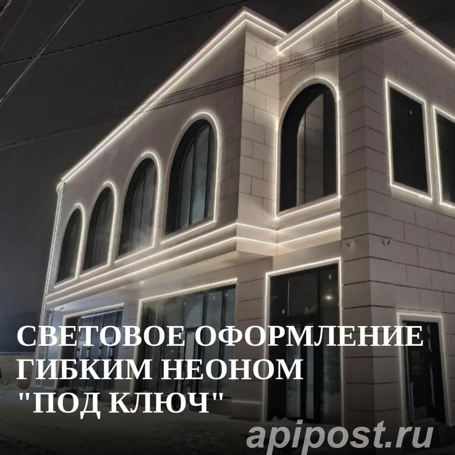 Световое оформление гибким неоном под ключ - Ростов-на-Дону