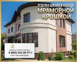 Отделка цоколя и фасада мраморной крошкой...