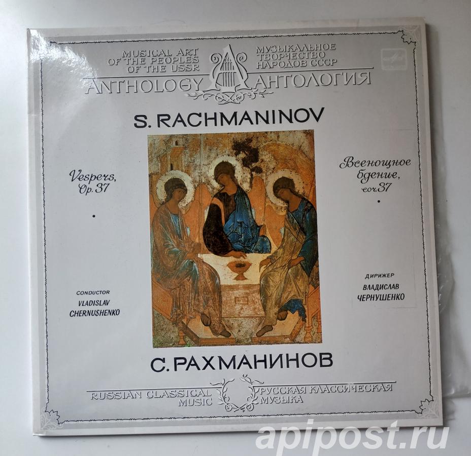 С. Рахманинов. Всенощное Бдение, Соч. 37 1986 2 Lp - Москва