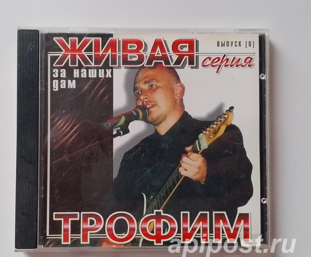 Сергей Трофимов Трофим. За Наших Дам 2001 - Москва