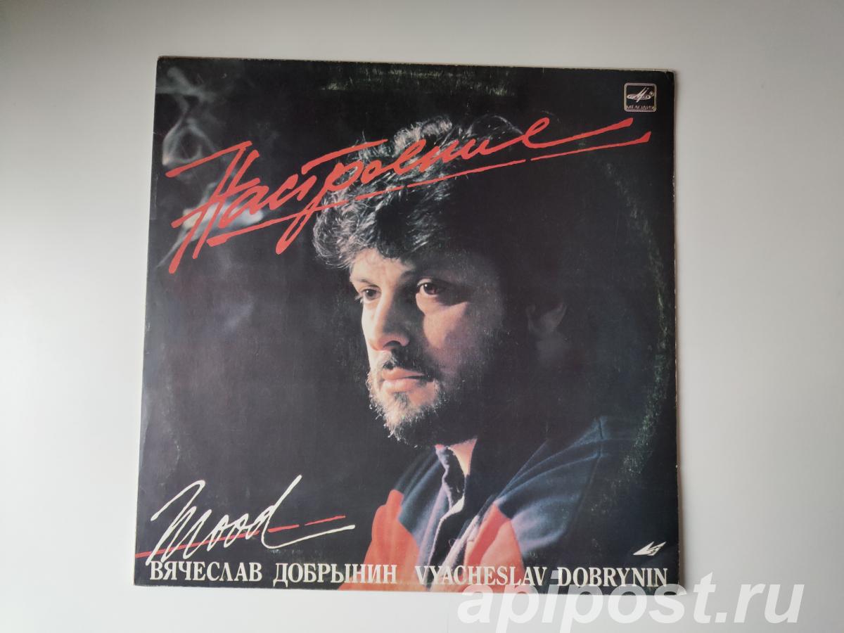 Вячеслав Добрынин. Настроение 1987 - Москва