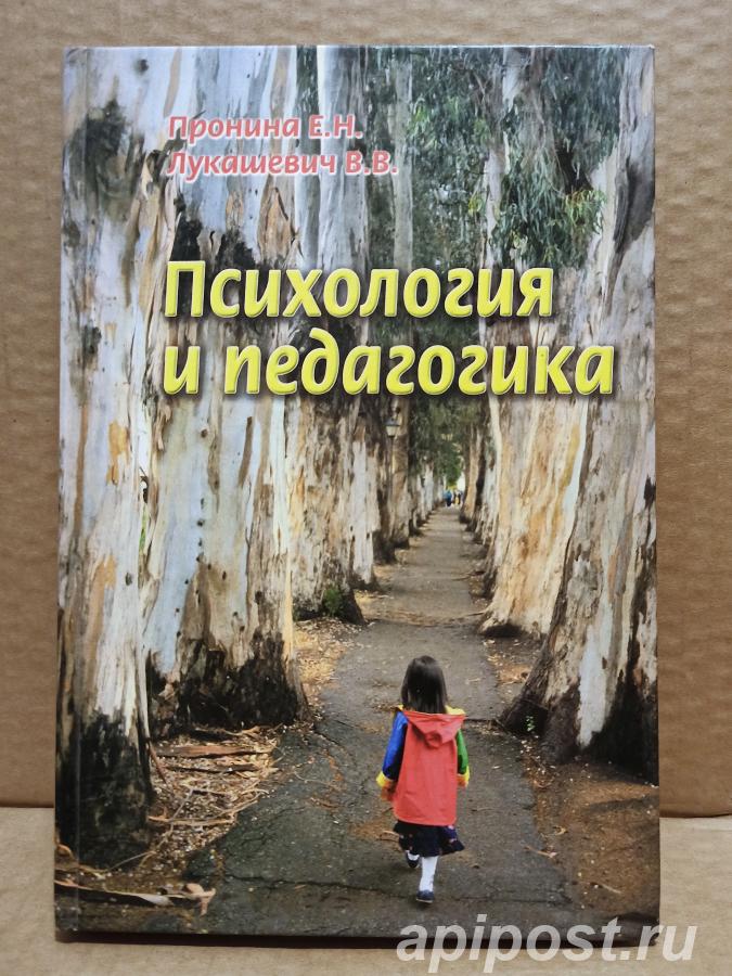 Пронина Е. Н., Лукашевич В. В. - Психология и педагогика....
