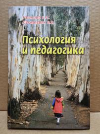 Пронина Е. Н., Лукашевич В. В. - Психология и педагогика....