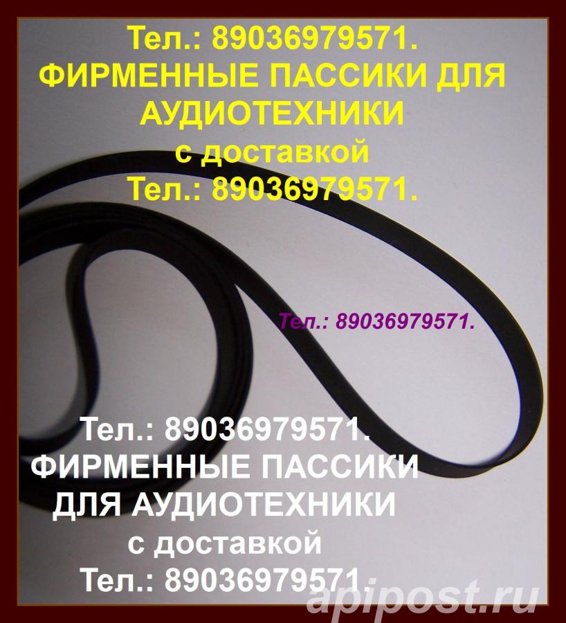 Пассики Audio Technica AT LP 60 - Москва