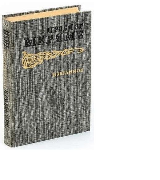 Книга Проспер Мериме. Избранное - Москва
