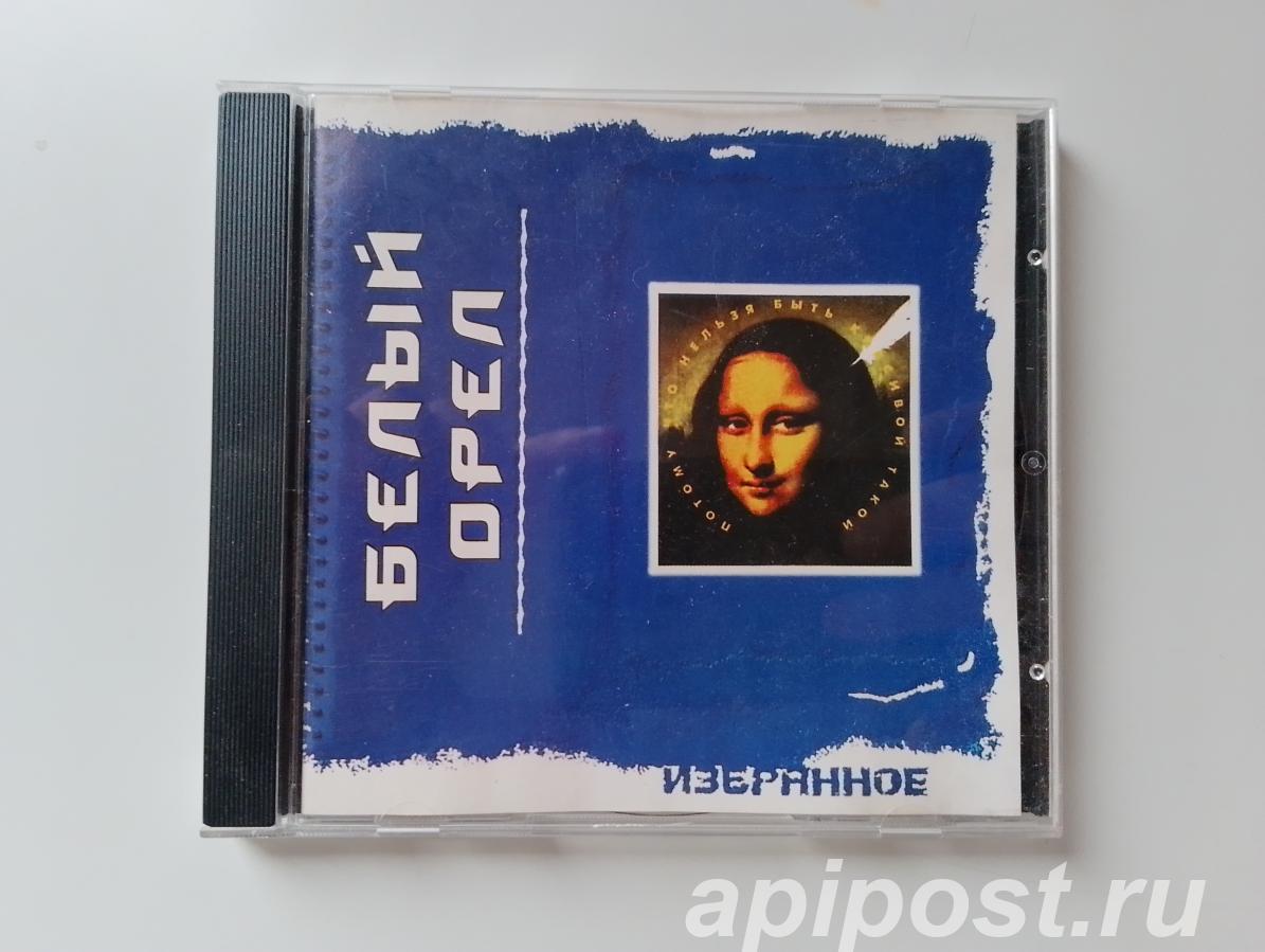 Белый орел. Избранное 2010
