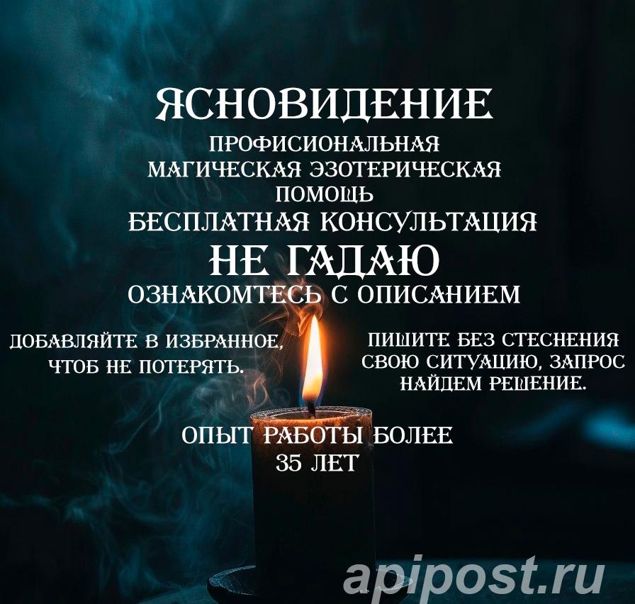 Ясновидение. Магическая помощь приворот таро гадание снятие...