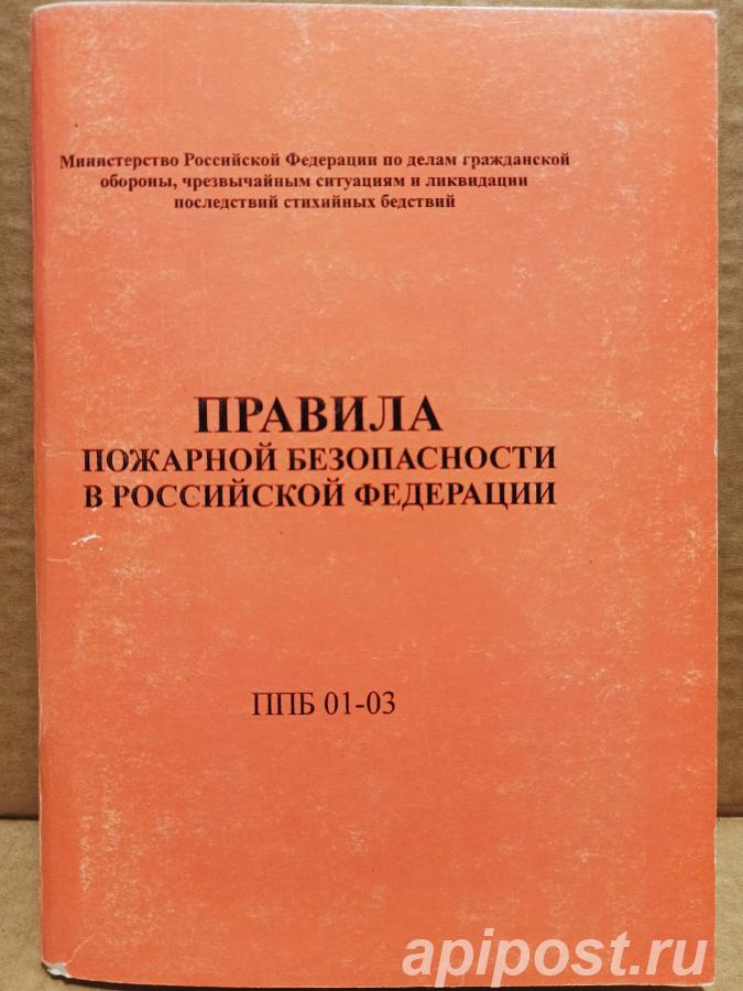 Правила пожарной безопасности в Российской Федерации ППБ... - Москва