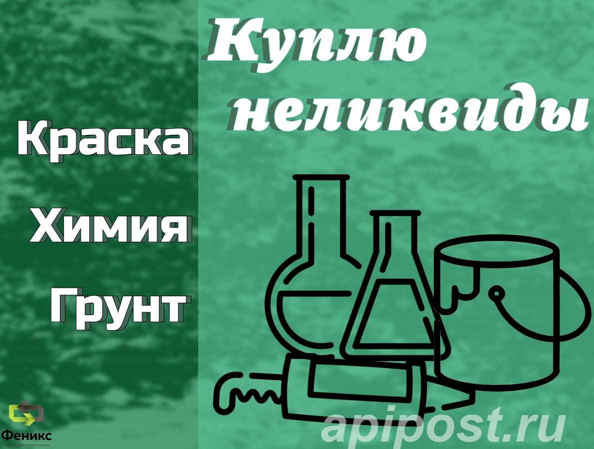 Скупаем краски, лаки, эмали оптом - Москва