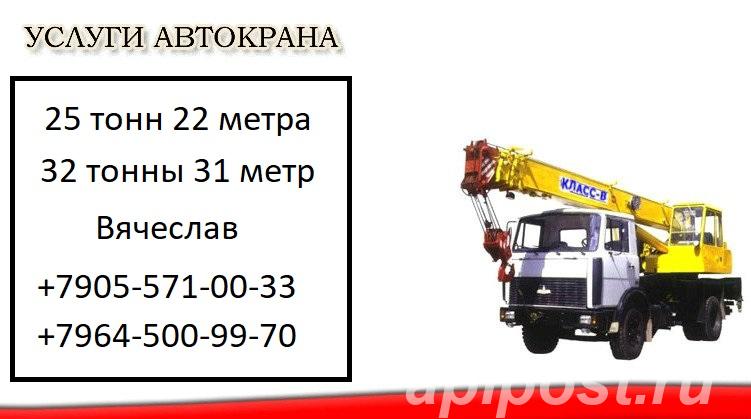 Аренда Автокрана 25 тонн 32 тонны Ивантеевка - Ивантеевка