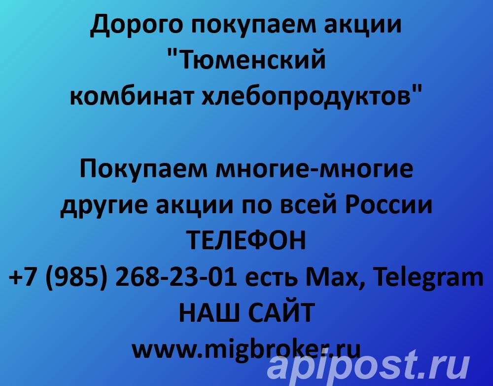 Покупаем акции Тюменский комбинат хлебопродуктов - Тюмень