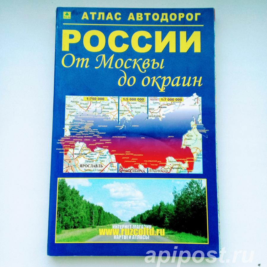 Атлас автодорог России от Москвы до окраин