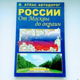 Атлас автодорог России от Москвы до окраин