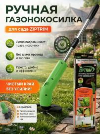 Триммер для травы Zip Trim на батарейках, 77 см