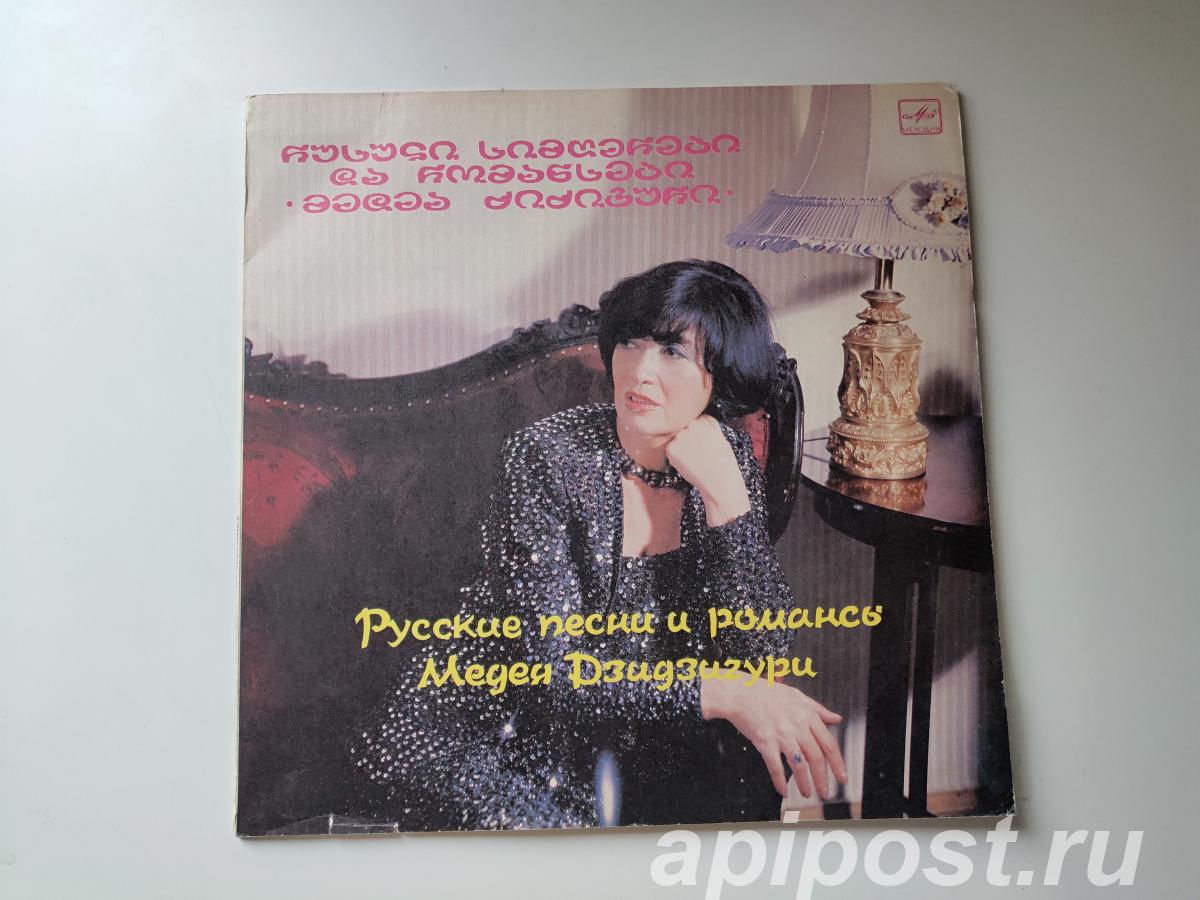 Медея Дзидзигури Medea Dzidziguri. Русские Песни И Романсы... - Москва