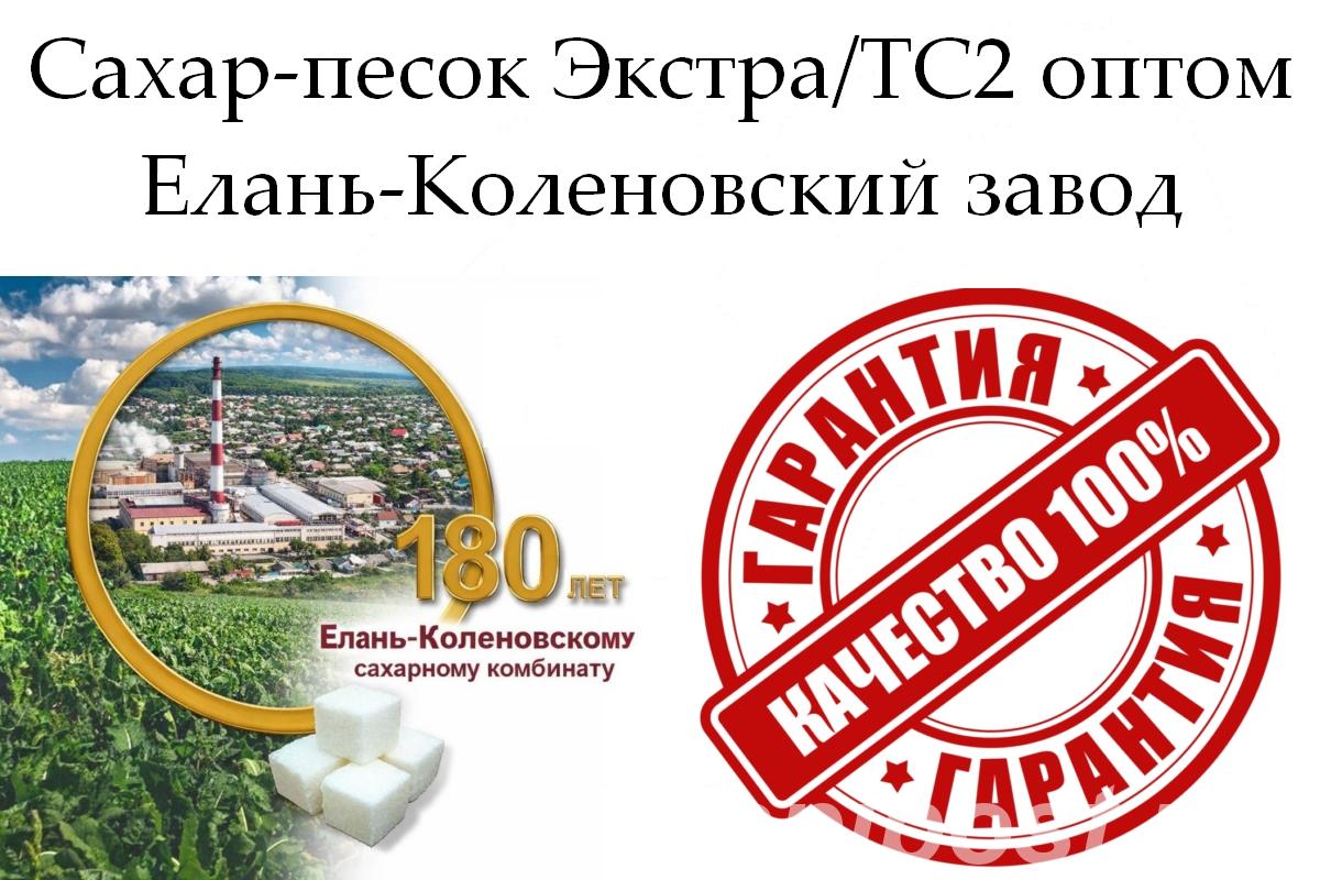 Сахар-песок Экстра ТС2 - Елань-Коленовский завод - Воронеж
