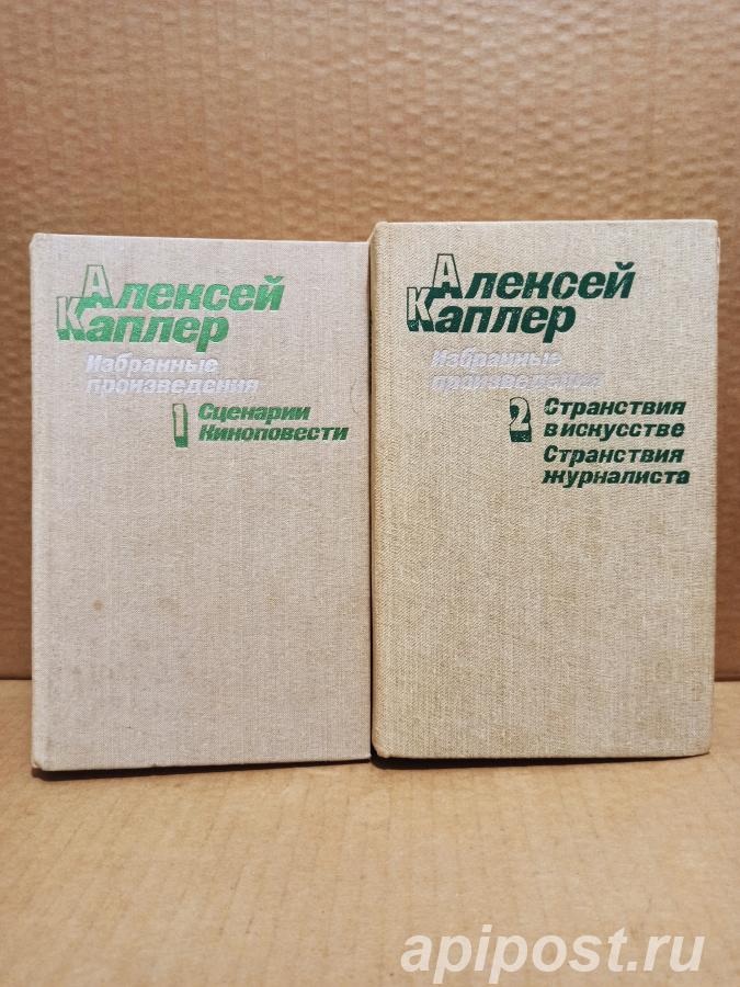 Алексей Каплер. Избранные произведения комплект из 2 книг