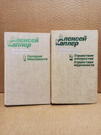 Алексей Каплер. Избранные произведения комплект из 2 книг