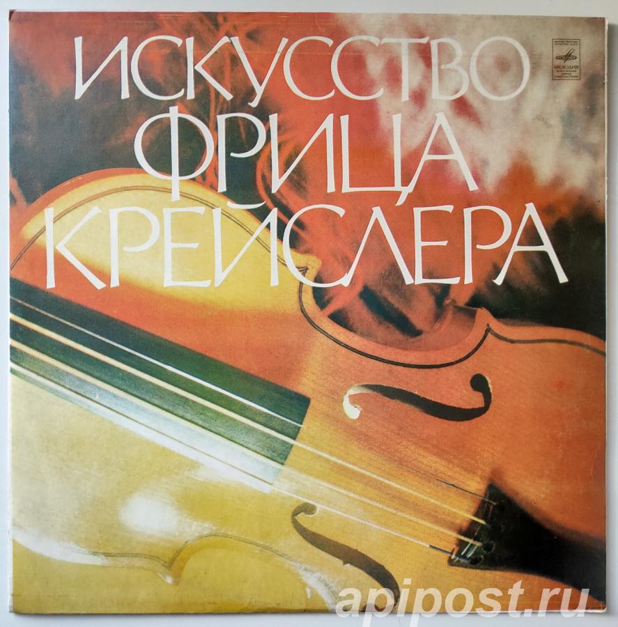Fritz Kreisler Фриц Крейслер. Искусство Фрица Крейслера 1978 - Москва