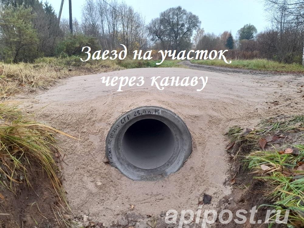 Заезд на участок через канаву