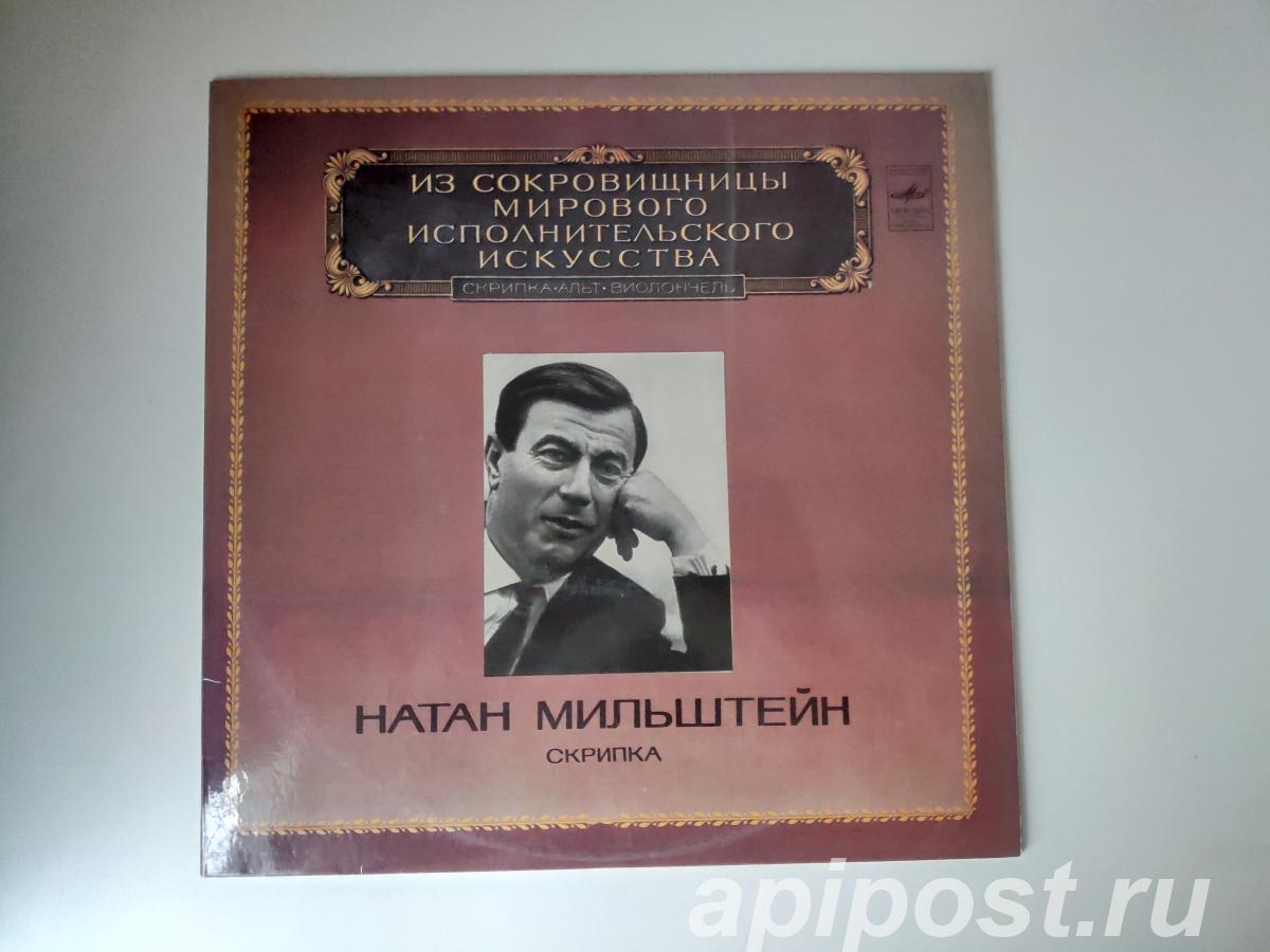 Nathan Milstein. Concertos For Violin And Orchestra... - Москва