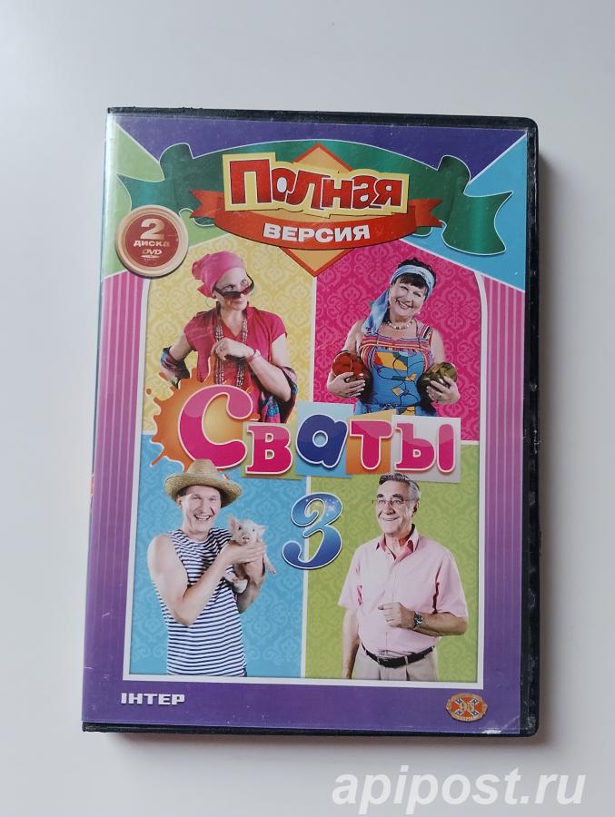 Сваты 3 сезон 2009 2 DVD - Москва