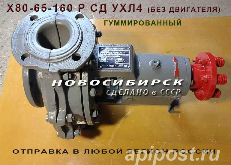 Х80-65-160 Р СД УХЛ4. Химические насосы - Новосибирск