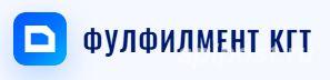 Фулфилмент КГТ - комплексные услуги по обработке и доставке... - Москва